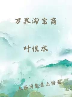 万界淘宝商