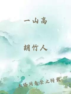 一山高